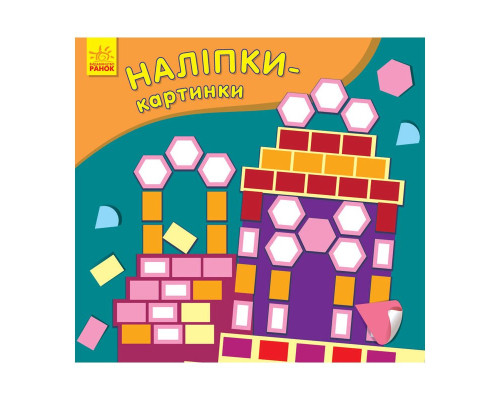 Развивающая книжка Наклейки-картинки "Дворец" 668006, 8 страниц