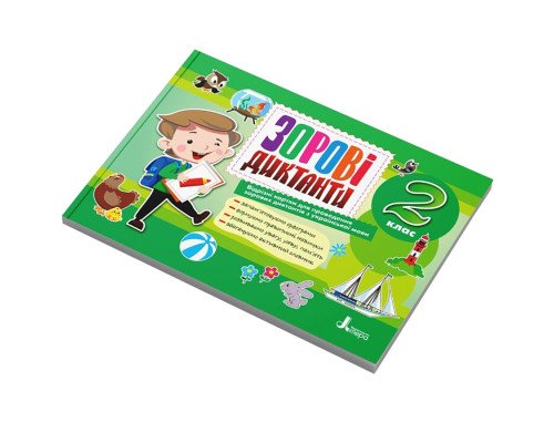 Зорові диктанти з української мови НУШ 2 клас Л1255У 128 сторінок