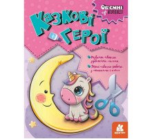 Детский набор творчества Объемные аппликации "Сказочные герои" 1505002