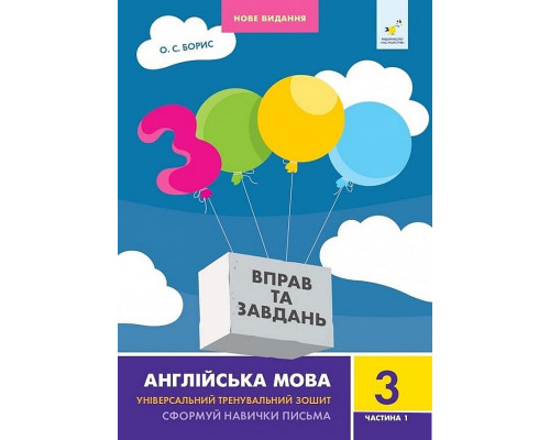 Навчальна книга 3000 вправ та завдань Англійська мова 3 клас 318499, 1 частина