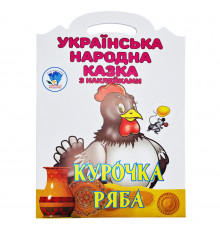 Дитяча книжка-розмальовка "Курочка Ряба" 404003, 8 сторінок