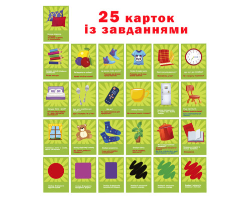 Набір розвиваючих карток "Полювання вдома" ME5032-25, 25 карток із завданнями