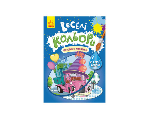 Веселі кольори. Іграшкові машинки Ранок 1554003 малюй водою