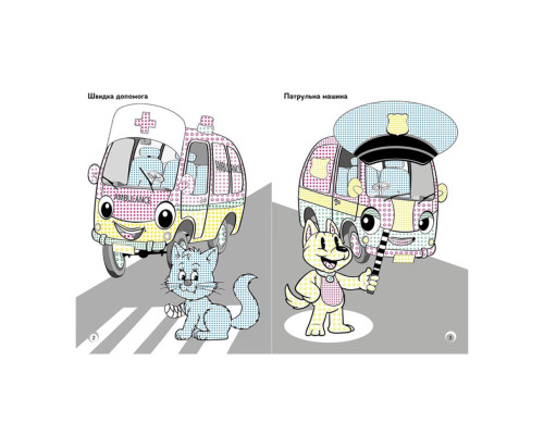 Веселі кольори. Іграшкові машинки Ранок 1554003 малюй водою