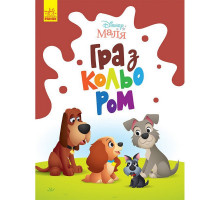 Раскраска "Игра с цветом. Леди и Бродяга" 1426008 Disney Малыш, 12 страниц