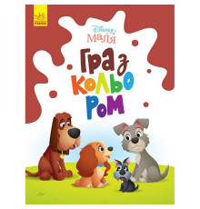 Розмальовка "Гра з кольором. Леді та Бродяга" 1426008 Disney Маля, 12 сторінок