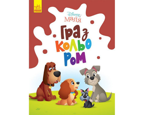 Розмальовка "Гра з кольором. Леді та Бродяга" 1426008 Disney Маля, 12 сторінок