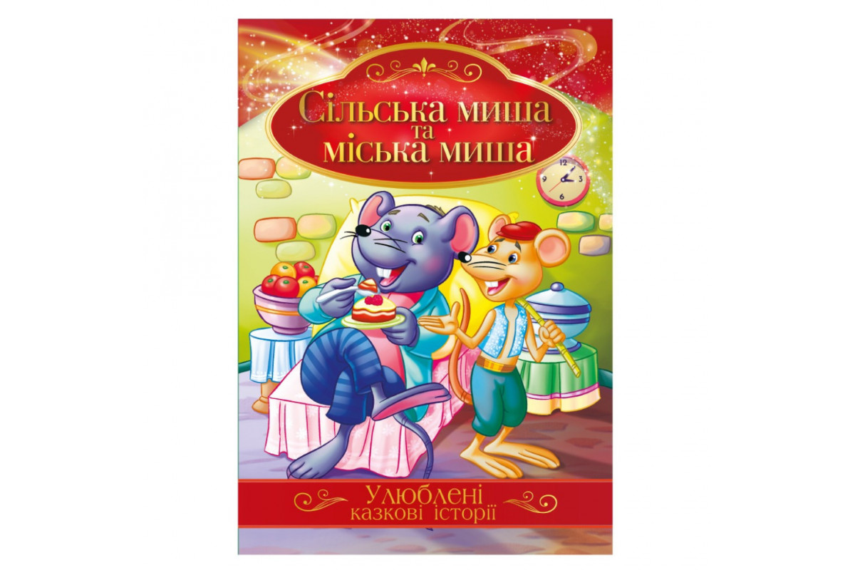 Ілюстрована книга Улюблені казкові історії "Сільська миша та міська миша" КТ-01-09