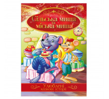 Иллюстрированная книга Любимые сказочные истории "Сельская мышь и городская мышь" КТ-01-09