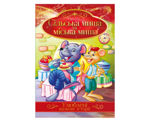 Ілюстрована книга Улюблені казкові історії "Сільська миша та міська миша" КТ-01-09