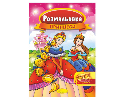 Книжка Розмальовка "Принцеси" РМ-16-06 з маскою