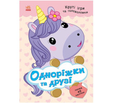 Дитяча книжка з наліпками "Одноріжки та друзі" 1959002 серія "Розумні хвостики"