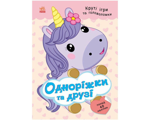 Детская книжка с наклейками "Единорожки и друзья" 1959002 серия "Умные хвостики"