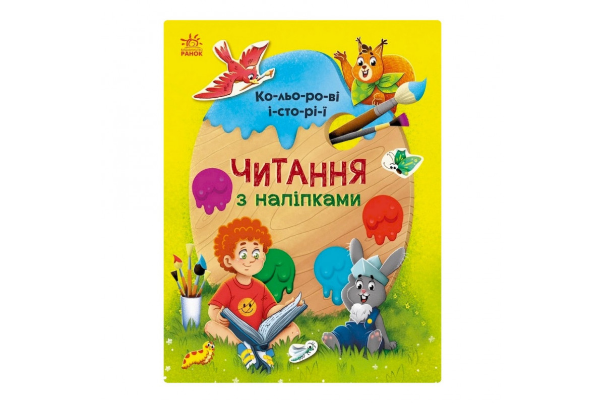 Чтение с наклейками "Цветные истории" 1496006, 7 историй по слогам Чтение с наклейками "Цветные истории" 1496006, 7 историй по слогам