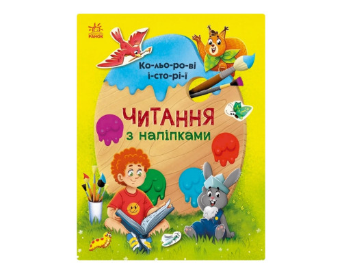 Чтение с наклейками "Цветные истории" 1496006, 7 историй по слогам