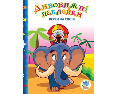 Дитяча книга "Верхи на слоні"  402436 з наклейками