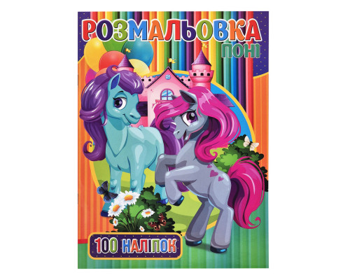 Дитяча розмальовка для дівчаток Поні RI03022005 А4, 100 наклейок