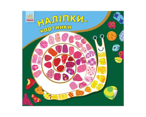 Развивающая книжка Наклейки-картинки "Улитка" 668002, 8 страниц