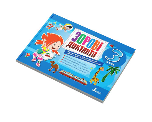 Зорові диктанти з української мови НУШ 3 клас Л1256У 128 сторінок