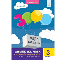 Навчальна книга 3000 вправ та завдань Англійська мова 3 клас 318505, 2 частина