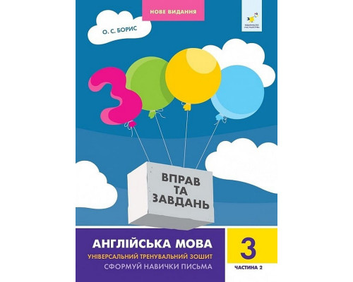 Навчальна книга 3000 вправ та завдань Англійська мова 3 клас 318505, 2 частина