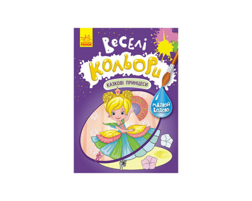 Веселі кольори. Казкові принцеси Ранок 1554006 малюй водою