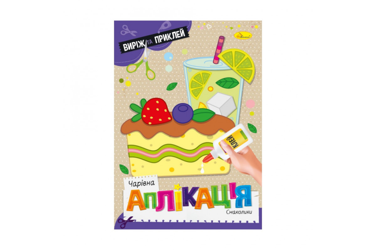 Детская книжечка волшебная аппликация "Вкусности" АЦ-08-05
