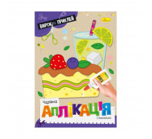 Детская книжечка волшебная аппликация "Вкусности" АЦ-08-05
