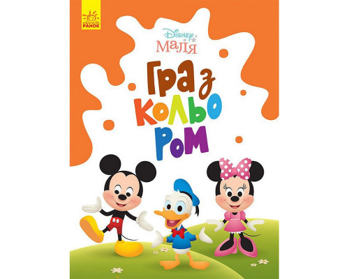 Розмальовка "Гра з кольором. Міккі Маус" 1426005 Disney Маля, 12 сторінок