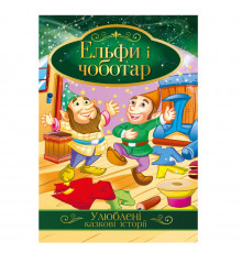 Ілюстрована книга Улюблені казкові історії "Ельфи і чоботар" КТ-01-10