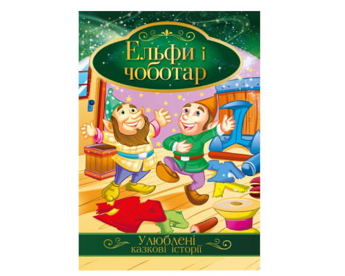 Ілюстрована книга Улюблені казкові історії "Ельфи і чоботар" КТ-01-10