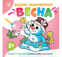 Дитяча розмальовка "Весна" 1806004 серія "Водяні забарвлянки", 12 сторінок