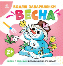 Дитяча розмальовка "Весна" 1806004 серія "Водяні забарвлянки", 12 сторінок