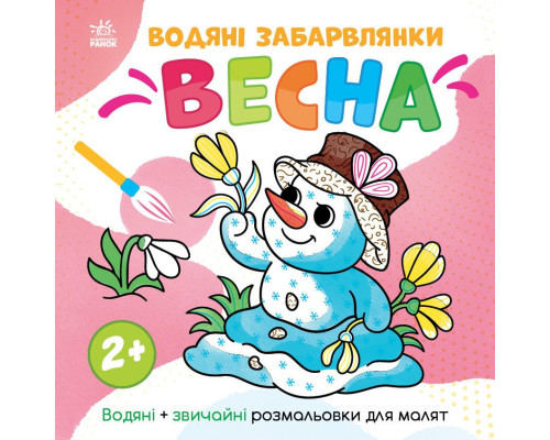 Дитяча розмальовка "Весна" 1806004 серія "Водяні забарвлянки", 12 сторінок