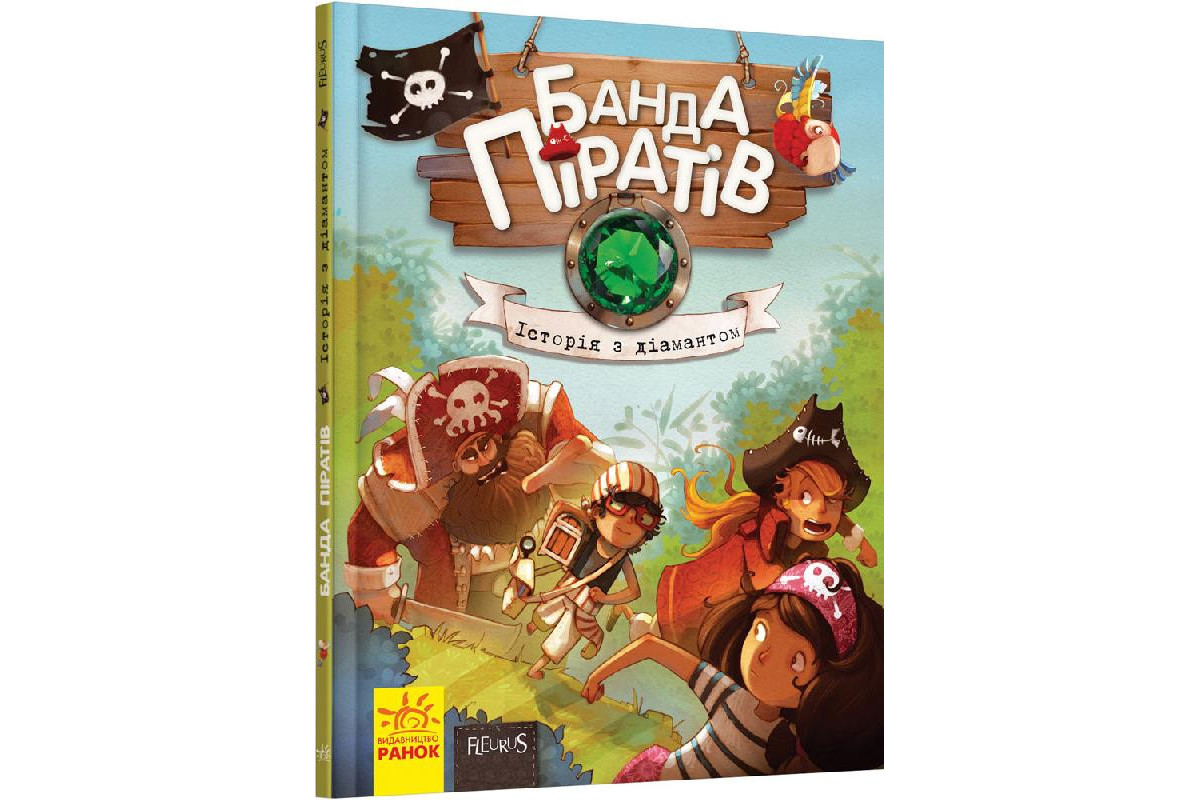 Детская книга. Банда пиратов : История с бриллиантом 519006 на укр. языке