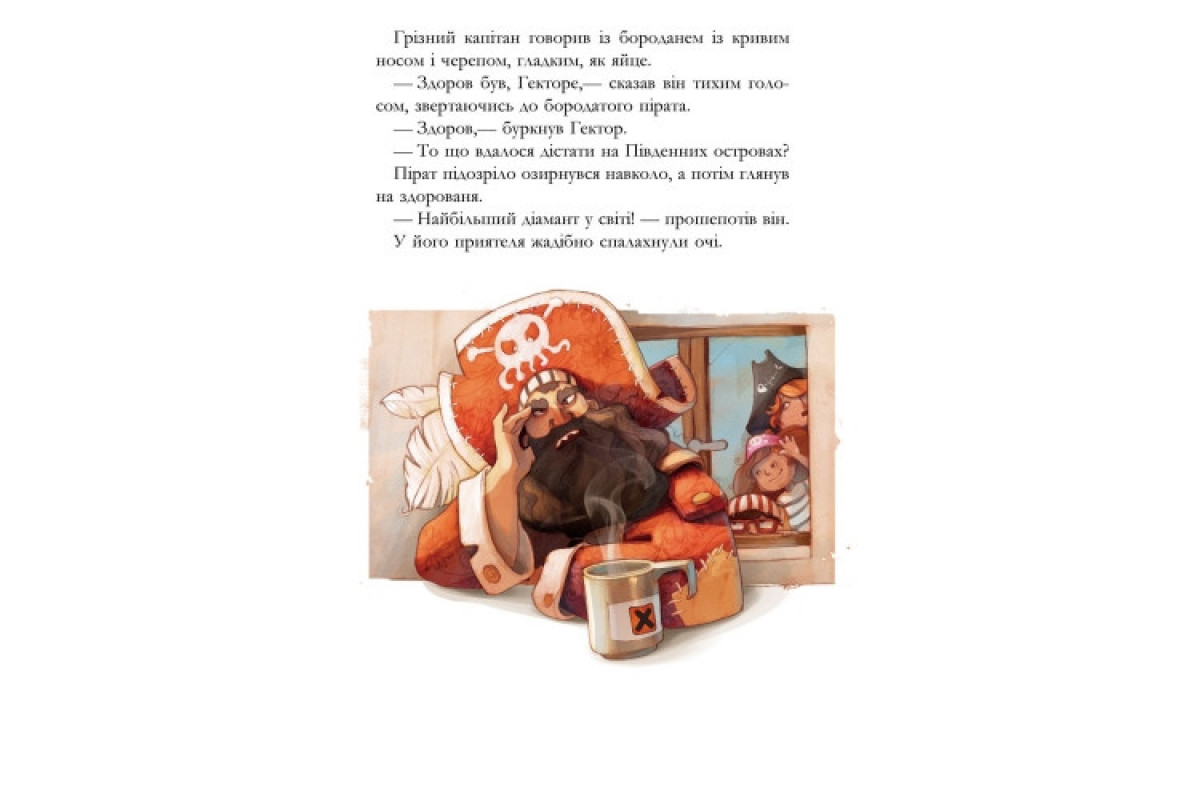 Детская книга. Банда пиратов : История с бриллиантом 519006 на укр. языке
