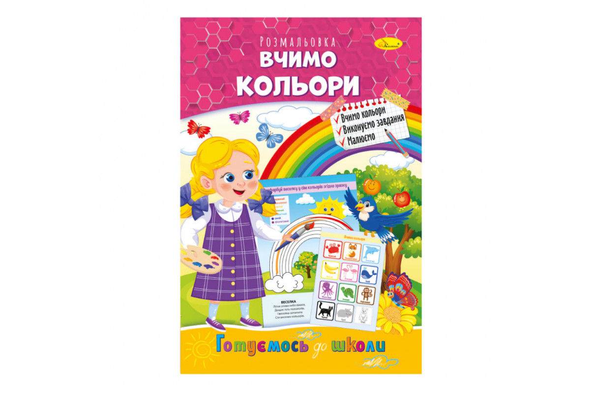 Книга розмальовка "Готуємось до школи" РМ-38-15 вчимо кольори Книга розмальовка "Готуємось до школи" РМ-38-15 вчимо кольори