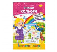 Книга розмальовка "Готуємось до школи" РМ-38-15 вчимо кольори