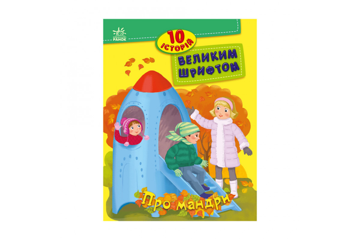 Книги для дошкільнят "Про мандри" 603011, 10 історій великим шрифтом Книги для дошкільнят "Про мандри" 603011, 10 історій великим шрифтом