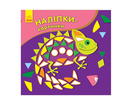 Розвиваюча книжка Наклейки-картинки "Хамелеон" 668004, 8 сторінок