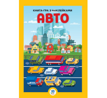 Дитяча велика книга "Авто" 403600 з наклейками