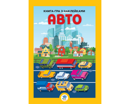Дитяча велика книга "Авто" 403600 з наклейками
