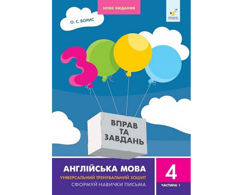 Навчальна книга 3000 вправ та завдань Англійська мова 4 клас 318512, 1 частина