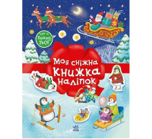Дитячий набір для творчості "Моя сніжна книжка наліпок" 1895002
