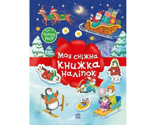 Дитячий набір для творчості "Моя сніжна книжка наліпок" 1895002