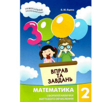 Навчальна книга 3000 вправ та завдань. Математика 2 клас 153265