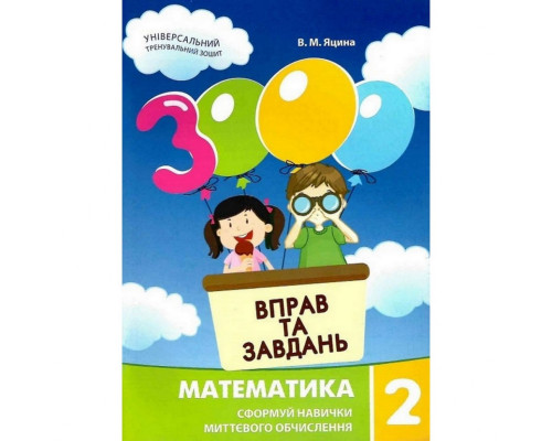 Навчальна книга 3000 вправ та завдань. Математика 2 клас 153265