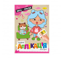 Дитяча книжечка чарівна аплікація "Веселі друзі" АЦ-08-06