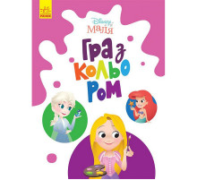 Раскраска "Игра с цветом. Принцесса" 1426002 Disney Малыш, 12 страниц