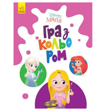 Розмальовка "Гра з кольором. Принцеса" 1426002 Disney Маля, 12 сторінок